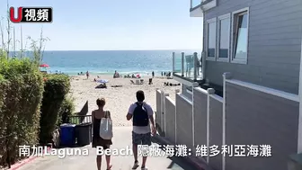 南加Laguna Beach的隱蔽海灘：維多利亞海灘