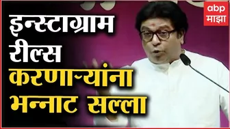 Raj Thackeray on Instagram Reels : लोकांना हे व्हिडीओ विनोद वाटतात, स्वत:ला तपासून घ्या : राज ठाकरे