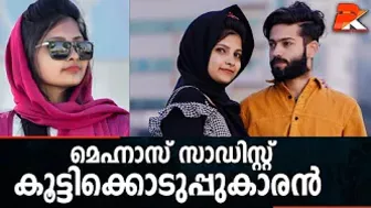 മെഹ്നാസ് സാഡിസ്റ്റ് കൂട്ടിക്കൊടുപ്പുകാരന്‍ #Celebrity #Dubai #Kerala #Youth