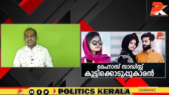 മെഹ്നാസ് സാഡിസ്റ്റ് കൂട്ടിക്കൊടുപ്പുകാരന്‍ #Celebrity #Dubai #Kerala #Youth