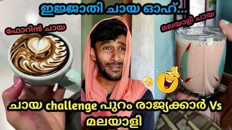 ചായ Challenge പുറം രാജ്യക്കാർ Vs മലയാളി ഇജ്ജാതി ചായ ????