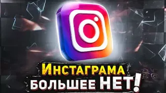 Инстаграм ЗАБЛОКИРОВАЛИ в России. Как обойти блокировку, как зайти в Instagram