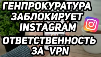 INSTAGRAM заблокируют! Будет ли ответственность за VPN???