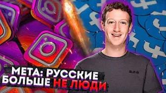 Meta: русские больше не люди | Блокировка Instagram и facebook