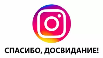 instagram ВСЁ!