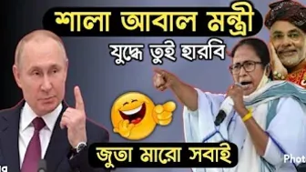 Mamata Banerjee vs Son Funny Conversation | Ukraine Russia | mamata banerjee funny speech