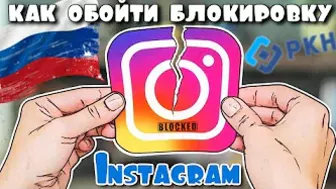 Как обойти Блокировку Instagram в один клик ! Instagram ЗАБЛОКИРОВАН в России !