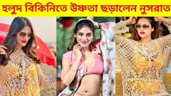 হলুদ বিকিনিতে উষ্ণতা ছড়ালেন নুসরাত জাহান | Nusrat Jahan in Bikini Hot Avatar | Nusrat Bikini Shoot