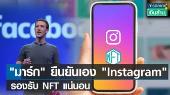 มาร์ก ยืนยันเอง "Instagram" รองรับ NFT แน่นอน I การตลาดเงินล้าน I 17-03-65