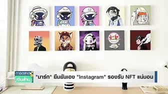 มาร์ก ยืนยันเอง "Instagram" รองรับ NFT แน่นอน I การตลาดเงินล้าน I 17-03-65