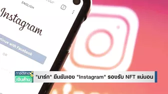 มาร์ก ยืนยันเอง "Instagram" รองรับ NFT แน่นอน I การตลาดเงินล้าน I 17-03-65