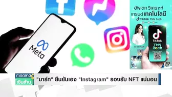 มาร์ก ยืนยันเอง "Instagram" รองรับ NFT แน่นอน I การตลาดเงินล้าน I 17-03-65