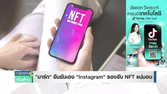 มาร์ก ยืนยันเอง "Instagram" รองรับ NFT แน่นอน I การตลาดเงินล้าน I 17-03-65