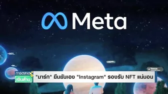 มาร์ก ยืนยันเอง "Instagram" รองรับ NFT แน่นอน I การตลาดเงินล้าน I 17-03-65