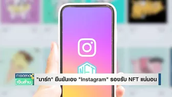 มาร์ก ยืนยันเอง "Instagram" รองรับ NFT แน่นอน I การตลาดเงินล้าน I 17-03-65