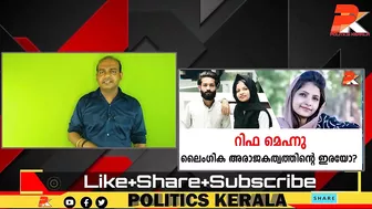 റിഫ മെഹ്നു ലൈംഗിക അരാജകത്വത്തിന്റെ ഇരയോ? #Celebrity #Dubai #Kerala #Youth