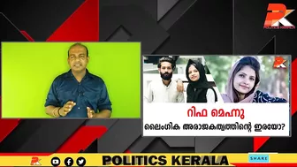 റിഫ മെഹ്നു ലൈംഗിക അരാജകത്വത്തിന്റെ ഇരയോ? #Celebrity #Dubai #Kerala #Youth