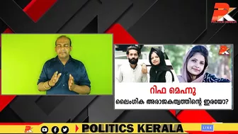 റിഫ മെഹ്നു ലൈംഗിക അരാജകത്വത്തിന്റെ ഇരയോ? #Celebrity #Dubai #Kerala #Youth