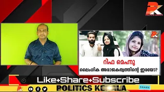 റിഫ മെഹ്നു ലൈംഗിക അരാജകത്വത്തിന്റെ ഇരയോ? #Celebrity #Dubai #Kerala #Youth