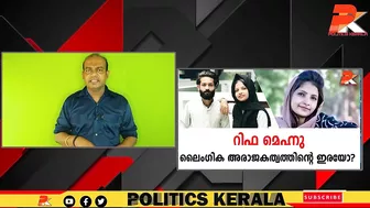 റിഫ മെഹ്നു ലൈംഗിക അരാജകത്വത്തിന്റെ ഇരയോ? #Celebrity #Dubai #Kerala #Youth