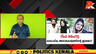 റിഫ മെഹ്നു ലൈംഗിക അരാജകത്വത്തിന്റെ ഇരയോ? #Celebrity #Dubai #Kerala #Youth