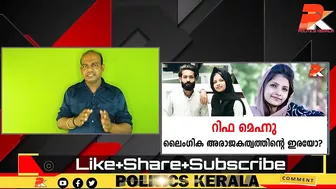 റിഫ മെഹ്നു ലൈംഗിക അരാജകത്വത്തിന്റെ ഇരയോ? #Celebrity #Dubai #Kerala #Youth