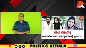 റിഫ മെഹ്നു ലൈംഗിക അരാജകത്വത്തിന്റെ ഇരയോ? #Celebrity #Dubai #Kerala #Youth