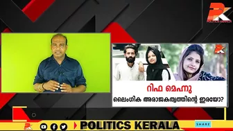 റിഫ മെഹ്നു ലൈംഗിക അരാജകത്വത്തിന്റെ ഇരയോ? #Celebrity #Dubai #Kerala #Youth