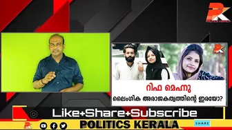 റിഫ മെഹ്നു ലൈംഗിക അരാജകത്വത്തിന്റെ ഇരയോ? #Celebrity #Dubai #Kerala #Youth