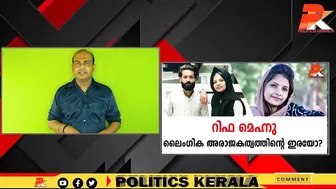 റിഫ മെഹ്നു ലൈംഗിക അരാജകത്വത്തിന്റെ ഇരയോ? #Celebrity #Dubai #Kerala #Youth