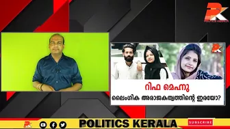 റിഫ മെഹ്നു ലൈംഗിക അരാജകത്വത്തിന്റെ ഇരയോ? #Celebrity #Dubai #Kerala #Youth