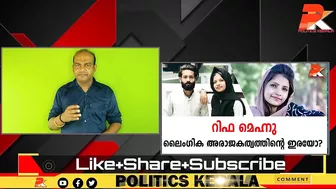 റിഫ മെഹ്നു ലൈംഗിക അരാജകത്വത്തിന്റെ ഇരയോ? #Celebrity #Dubai #Kerala #Youth