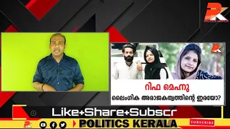 റിഫ മെഹ്നു ലൈംഗിക അരാജകത്വത്തിന്റെ ഇരയോ? #Celebrity #Dubai #Kerala #Youth