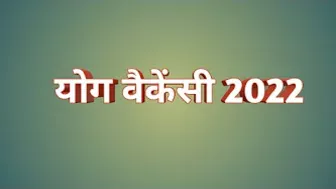 योग वैकेंसी 2022 | yoga vacancy 2022 | yoga jobs 2022 | latest yoga jobs 2022 | yoga bharti 2022