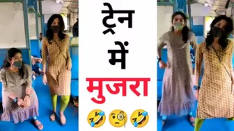 ट्रेन में मुजरा ???? Instagram reels roast ???? funny roast video ???? roast video ???? reels roast #shorts