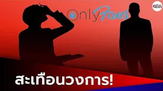 คนดังในไอจี? กัปตันถ่าย OnlyFans กับตำรวจ หลุดเบลอหน้าไม่หมด | เด่วรู้กันบันเทิง