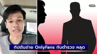 คนดังในไอจี? กัปตันถ่าย OnlyFans กับตำรวจ หลุดเบลอหน้าไม่หมด | เด่วรู้กันบันเทิง