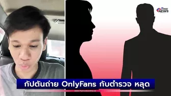 คนดังในไอจี? กัปตันถ่าย OnlyFans กับตำรวจ หลุดเบลอหน้าไม่หมด | เด่วรู้กันบันเทิง