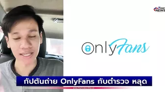 คนดังในไอจี? กัปตันถ่าย OnlyFans กับตำรวจ หลุดเบลอหน้าไม่หมด | เด่วรู้กันบันเทิง