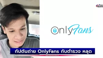 คนดังในไอจี? กัปตันถ่าย OnlyFans กับตำรวจ หลุดเบลอหน้าไม่หมด | เด่วรู้กันบันเทิง