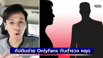 คนดังในไอจี? กัปตันถ่าย OnlyFans กับตำรวจ หลุดเบลอหน้าไม่หมด | เด่วรู้กันบันเทิง