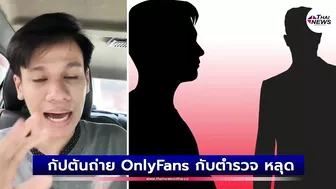 คนดังในไอจี? กัปตันถ่าย OnlyFans กับตำรวจ หลุดเบลอหน้าไม่หมด | เด่วรู้กันบันเทิง