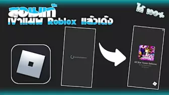 สอนแก้ Roblox เข้าแมพแล้วเด้ง ดูคริปนี้จบเข้าได้ 100%