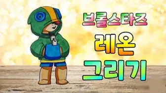 brawl stars leon drawing/게임 좋아하시나요? 브롤스타즈 레온 그리기!