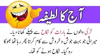 Aaj ka lateefa /Urdu Hindi Lateefy/Funny jokes/nikah se pehly..