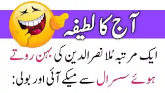 Aaj ka lateefa /Urdu Hindi Lateefy/Funny jokes/Susral se roty...