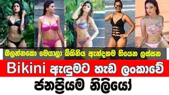 Sri Lankan actresses in bikinis | බිකිනි ඇදුමෙන් සැරසුනු ලංකාවේ ජනප්‍රියම නිලියෝ | srilankan actress