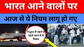 01 April से भारत Travel करने वाले Passengers पर ये नियम लागू , International Travelers  News...