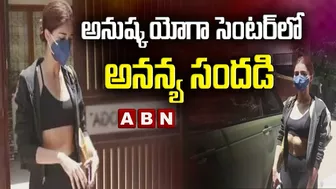 అనుష్క యోగా సెంటర్‌లో అనన్య సందడి | Ananya Spotted At Anshuka Yoga Center || ABN Ent