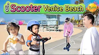 ขี่ Scooter Venice Beach | Mika Mia The Twins